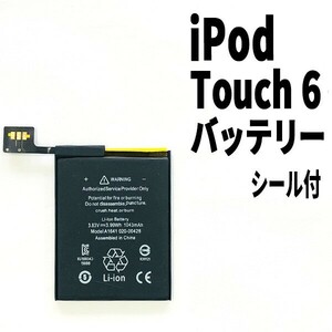 国内発送!純正同等新品! iPod touch 6 第6世代 バッテリー 2015年 A1574 電池パック交換 本体用 内臓battery 両面テープ付き