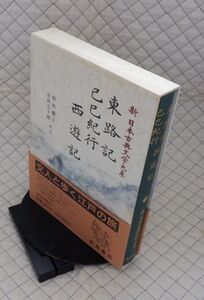 岩波書店　ヤ０７函帯カメ新日本古典文学大系９８　東路記 己巳紀行 西遊記