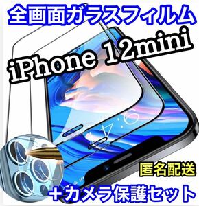 値下げ【iPhone12mini】全画面保護フィルム&カメラ保護フィルムセット　ガラスフィルム 液晶保護フィルム 保護シート　保護