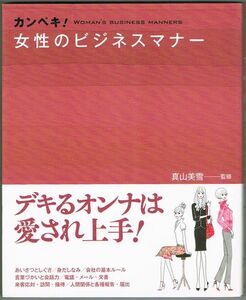 104* カンペキ!女性のビジネスマナー 真山美雪 東西社