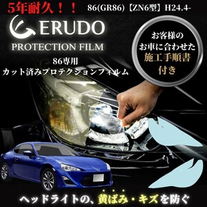 車種専用カット済保護フィルム　トヨタ　86【ZN6型】年式H24.4-H28.7　ヘッドライト【透明/スモーク/カラー】　