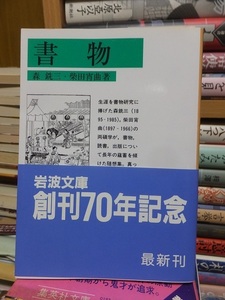 書物 　　　　　　森　銑三・柴田宵曲