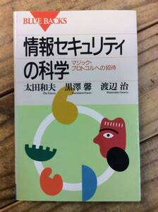 情報セキュリティの科学―マジック・プロトコルへの招待