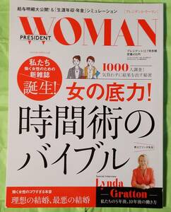 プレジデント　2014年12月7日号　別冊　プレジデントウーマン　女の底力！時間術のバイブル　プレジデント社　2014年