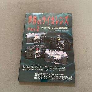 世界のライカレンズ Part2★2002年5月31日発行★ライカレンズ64本の描写検討★写真工業出版社★表紙写真溝口清秀★写真工業5月号別冊