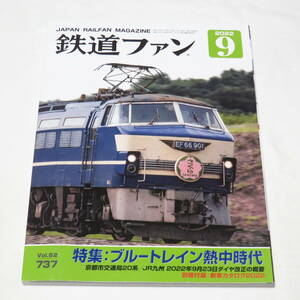 鉄道ファン 2022年 9 月号 ブルートレイン熱中時代 