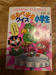 ともだちにはないしょだよ３２「ならべかえクイズ小学生」１９９４年４刷【送料無料】松本好博・稲村八大