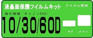 EOS　10D/D30/D60旧型用 液晶面保護シールキット　 4台分