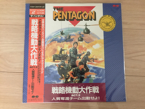 新品未開封！LD ザ・ペンタゴン戦略機動大作戦ACT.3人質奪還チーム出動せよ！