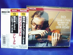 J・S・バッハ：無伴奏ヴァイオリン・ソナタとパルティータ（全6曲）／ギドン・クレーメル／PHILIPS