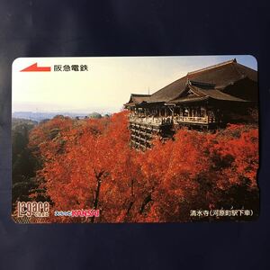 2007年10月25日発売柄ーもみじ「清水寺(河原町駅下車)」ー阪急ラガールカード(使用済スルッとKANSAI)