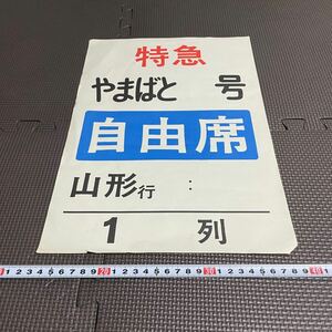 国鉄 乗車位置案内板 特急 やまばと号 山形行き 自由席 鉄道 当時物 昭和レトロ 行先板 サボ