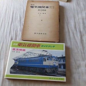 『新版電気機関車ガイドブック新性能電車直流機編』杉田肇4点送料無料鉄道関係本多数出品ＥF5861ＥF65513ＥH1038ＥD60ＥF57ＥF64ＥD11ＥD26