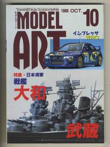 【d9128】98.10 モデルアート／特集=日本海軍戦艦 大和・武蔵、インプレッサWRC、アメリカ海軍F8F-2ベアキャット、…