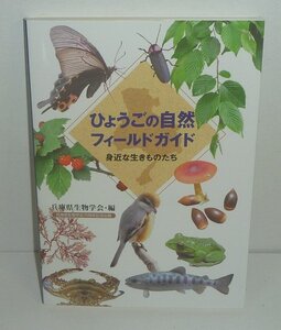 ・28兵庫県2017『ひょうごの自然フィールドガイド －身近な生きものたち－』 兵庫県生物学会 編