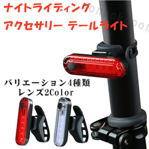 LEDリアライト クロスバイクランプ 自転車テールランプ USB 充電式 防水 ロードバイク サイクリング 警告灯 赤色光