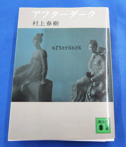「アフターダーク」　村上春樹　著　講談社文庫