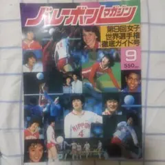 バレーボールマガジン 昭和57年9月号