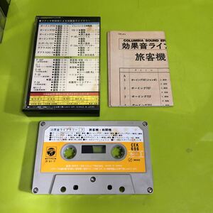 カセットテープ　効果音ライブラリー　旅客機・戦闘機　未チェックのジャンク扱い　飛行機　サウンド　コロムビア