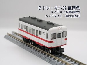 Ｂトレ・キハ52 盛岡色／ＫＡＴＯ小型車両動力／ヘッドライト・室内灯点灯