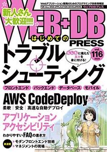 [A12150930]WEB+DB PRESS Vol.116 前川 昌幸、 山田 祥、 曽根 壮大、 牟田 裕太郎、 二橋 宣友、 伊原 力也、 中