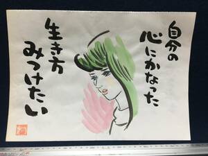 高橋わたる 高橋亘 たかはしわたる 漫画家 漫画 真作 肉筆画 水彩画 朱印 落款 絵画 原画 スケッチ画 デッサン画 美人画 美女 詩 歌唄 珍品