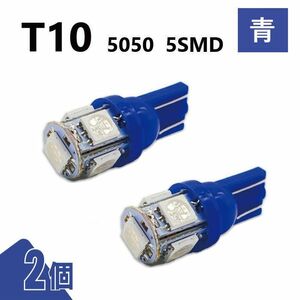 T10 5050 5SMD 青 12V 2個 ウェッジ LED バルブ 3chip T13 T15 T16 高輝度 広拡散 ルームランプ ナンバー灯 ポジション球 送込 定形外