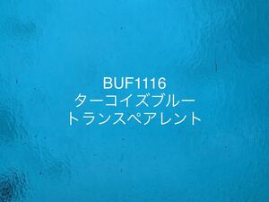 745 ブルズアイ BUF1116 ターコイズブルー トランスペアレント ステンドグラス フュージング材料 膨張率90