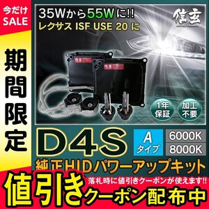 新品 Model 信玄 純正交換 HID D4S 6000K Aタイプ 55W化 パワーアップ キット レクサス ISF USE 20 に 安心の1年保証