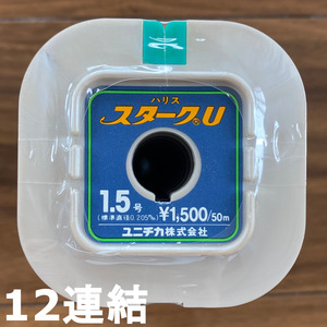 送料無料　70％引　ユニチカ　スタークU　1.5号　600ｍ(12連結)　展示品