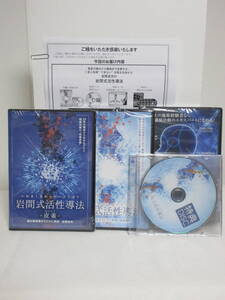 DVD全巻未開封【岩間式活性導法】本編DVD+特典DVD.URL+頭痛ゾーン療法DVD+別売【皮雀】 岩間良充★整体