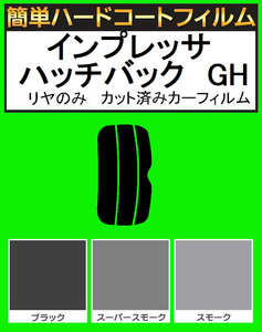 スモーク２６％　リヤのみ 簡単ハードコート　インプレッサ ハッチバック　GH2・GH3・GH6・GH7・GH8　カット済みカーフィルム