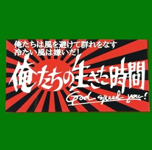 俺たちの生きた時間　ステッカー　旧車會　デコトラ　レトロ　街道レーサー　暴走族　右翼　街宣　