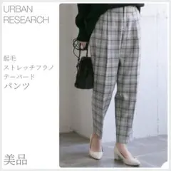 起毛ストレッチフラノテーパードパンツ URBAN RESEARCH (2493