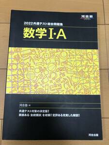 送料込 2022 共通テスト 総合問題集 数学I・A 河合塾 SERIES