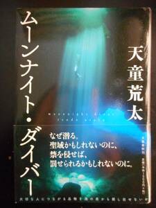 「天童荒太」（著）　★ムーンナイト・ダイバー★　初版（稀少）　2016年度版　帯付　文藝春秋　単行本