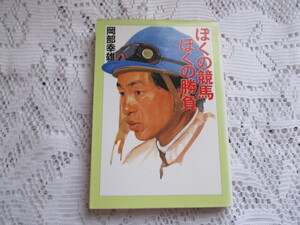 ☆ぼくの競馬/ぼくの勝負　　岡部幸雄　大陸文庫☆