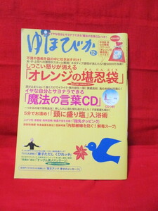 ★ゆほびか　マキノ出版　2011・12月号　しつこい怒りが消える　オレンジの堪忍袋無し　魔法の言葉CD　頭に盛り塩　ヴィンテージ　雑誌　