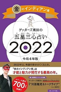 ゲッターズ飯田の五星三心占い2022金のインディアン座/ゲッターズ飯田■23090-30066-YY42