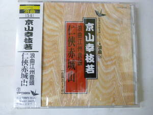 [CD] 日本の伝統芸能シリーズ 浪曲 京山幸枝若 浪曲江州音頭 任侠赤城山 新品未開封