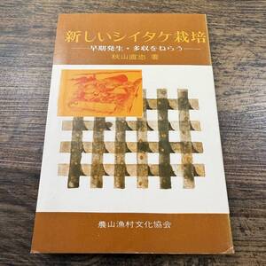 K-9330■新しいシイタケ栽培 早期発見・多収をねらう■秋山直忠/著■農山漁村文化協会■（1975年）昭和50年2月20日第10版