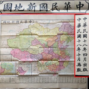 j54)戦前『中華民国新地図』中華民国18(1929)年 廣益書局(上海)発行 台湾 朝鮮 満州喪失地 新疆 関東州【古地図 支那 唐本 漢籍】