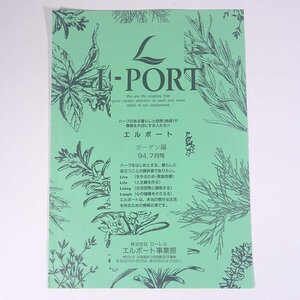 L-PORT エルポート ガーデン編 1994/7 株式会社ローレル 小冊子 パンフレット カタログ 通販 通信販売 植物 ハーブ