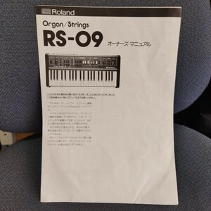 Roland　RS-09 オーナーズ　マニュアルのみ ローランド