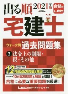 出る順 宅建士 ウォーク問 過去問題集 2021年版(3) 法令上の制限・税・その他 出る順宅建士シリーズ/東京リーガルマインドLEC総合研究所宅