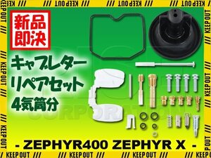 ゼファー400 ゼファーχ ZR400 キャブレター リペアキット オーバーホールキット メインジェット #100 #102 #105 #108 4気筒分 修理 部品