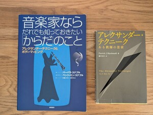 音楽家ならだれでも知っておきたい…&アレキサンダー・テクニーク　ある教師の思案