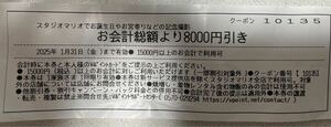 送料無料☆スタジオマリオ　8000円引き　クーポン　2025/1/31まで