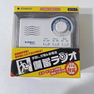 【未使用品】KOBAN 備蓄ラジオ ECO-3 手回し充電＆乾電池 スマホ対応 AAR0906小8899/1031