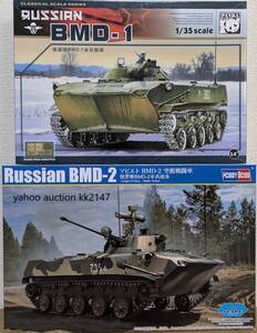 1/35 BMD-1/BMD-2 空挺戦闘車 2箱セット パンダホビー ホビーボス ソ連 ソビエト ロシア